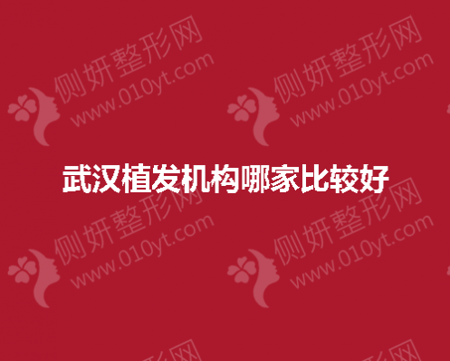 武汉植发机构哪家比较好