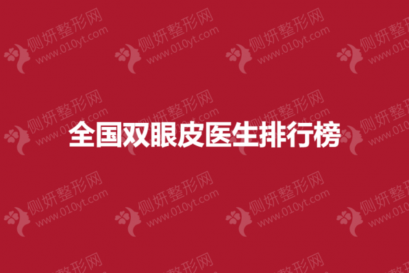 全国双眼皮整形医生前十排行榜单