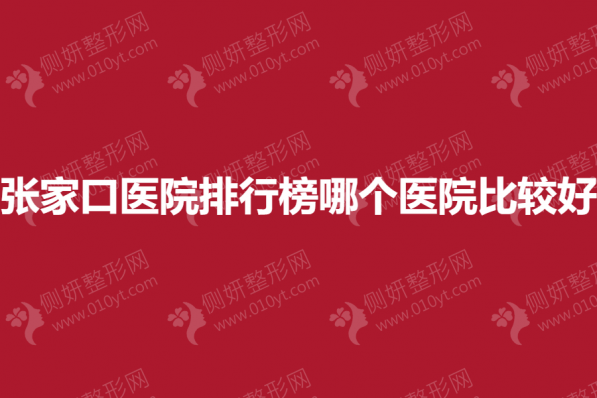 张家口隆鼻整形医院排行榜