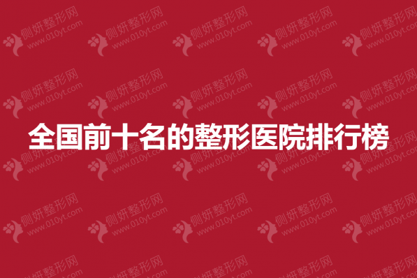 全国前十的双眼皮整形美容医院排行榜