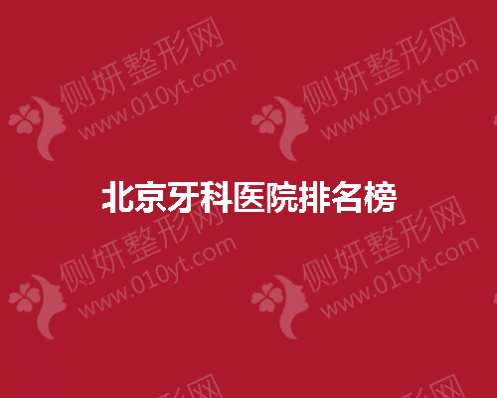 北京牙科医院排名榜单