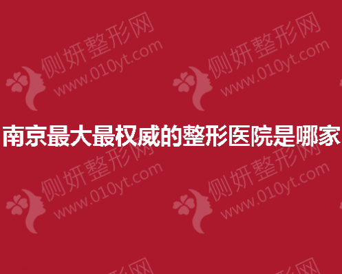 南京最大最权威的整形美容医院是哪家