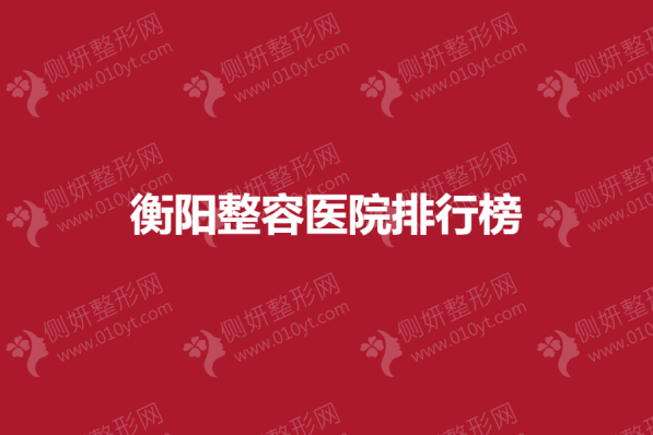 衡阳隆鼻整容医院前五排行榜