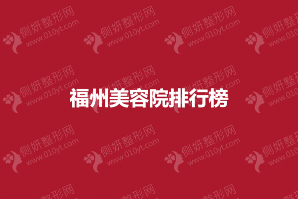 福州皮肤美容院排行榜前十