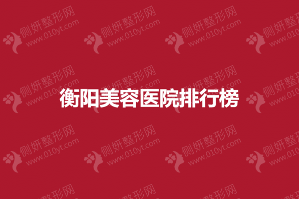 衡阳美容医院前三排行榜