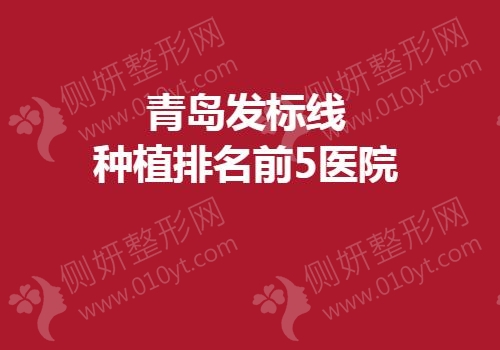 青岛发标线种植排名前5医院