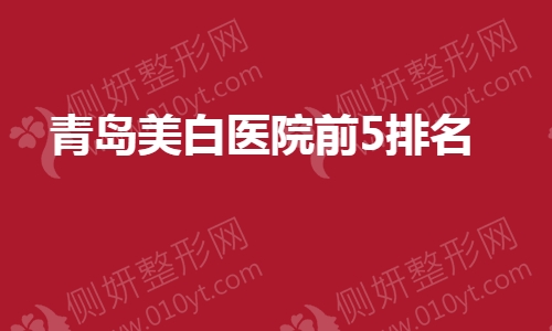 青岛美白医院前5排名