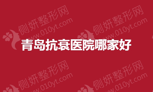 青岛抗衰医院哪家好一点