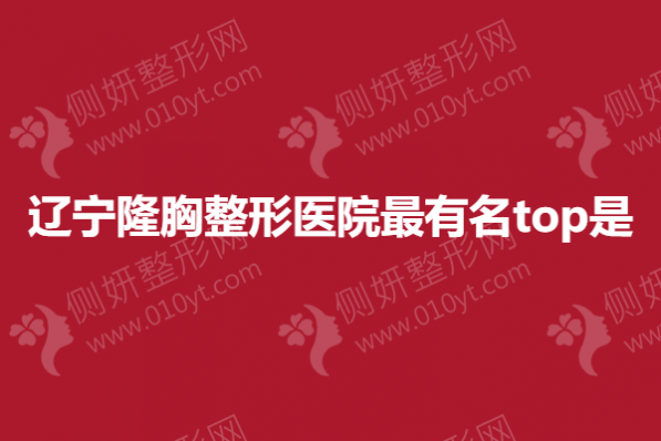 辽宁隆胸整形医院最有名top是
