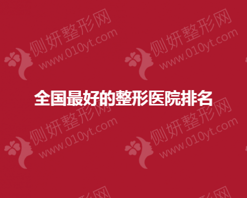 全国最好的整形医院排名