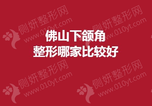 佛山下颌角整形哪家比较好