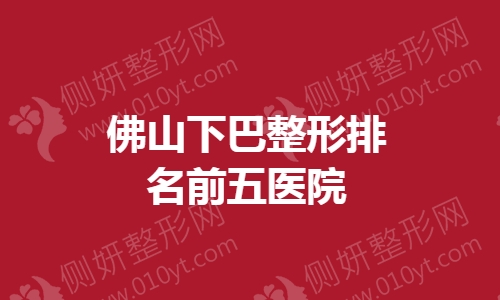 佛山下巴整形排名前五医院