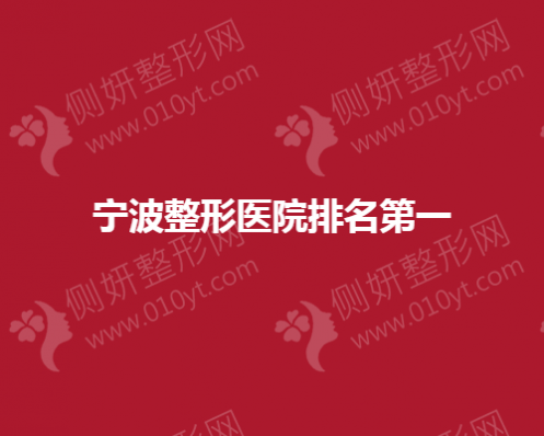 宁波整形医院排名第一