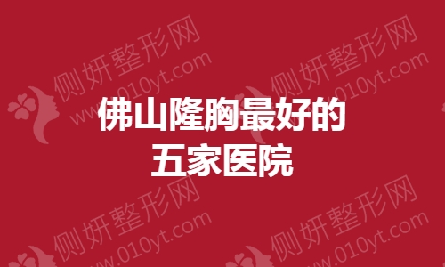 佛山隆胸最好的五家医院