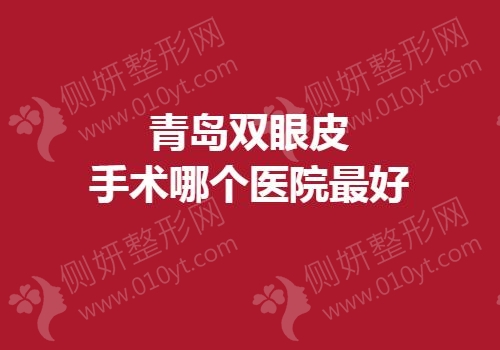 青岛双眼皮手术哪个医院最好