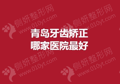 青岛牙齿矫正哪家医院最好