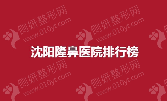 沈阳隆鼻医院排行榜