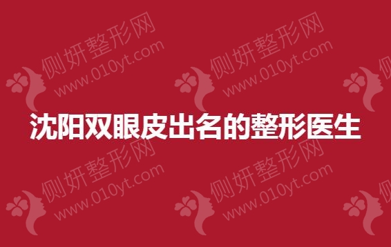 沈阳双眼皮出名的整形医生