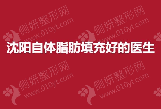 沈阳自体脂肪填充好的医生