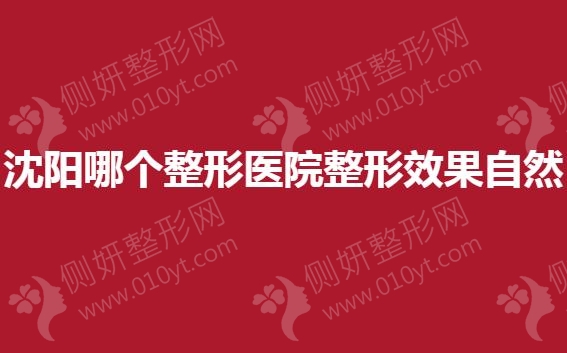 沈阳哪个整形医院整形效果自然