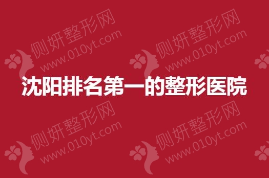 沈阳排名第一的整形医院