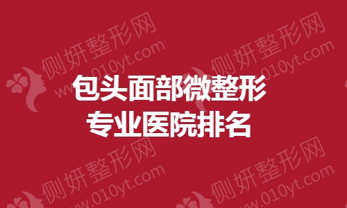 包头面部微整形专业医院排名