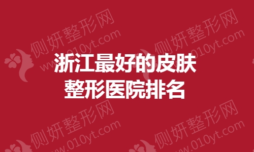 浙江最好的皮肤整形医院排名