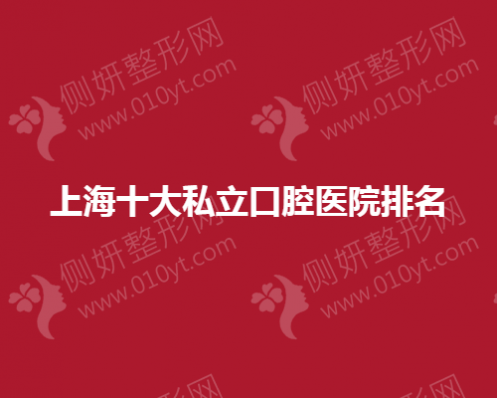 上海十大私立口腔医院排名
