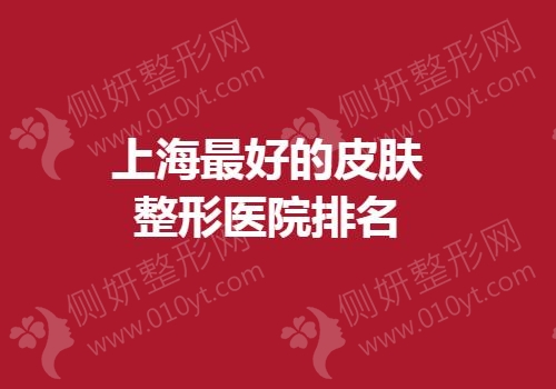 上海最好的皮肤整形医院排名