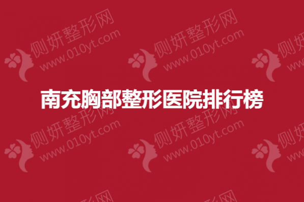 南充胸部整形美容医院排行榜