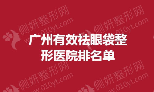 广州有效祛眼袋整形医院排名单