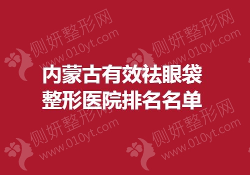 内蒙古有效祛眼袋整形医院排名名单