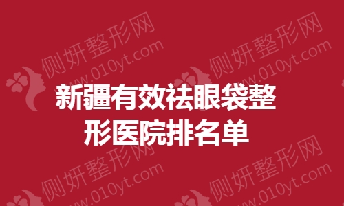 新疆有效祛眼袋整形医院排名单