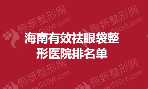 海南有效祛眼袋整形医院排名单