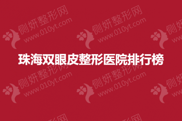 珠海双眼皮整形医院排行榜