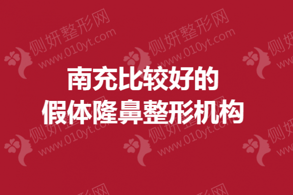 南充比较好的假体隆鼻整形机构