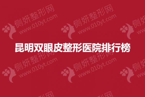 昆明双眼皮整形医院排行榜