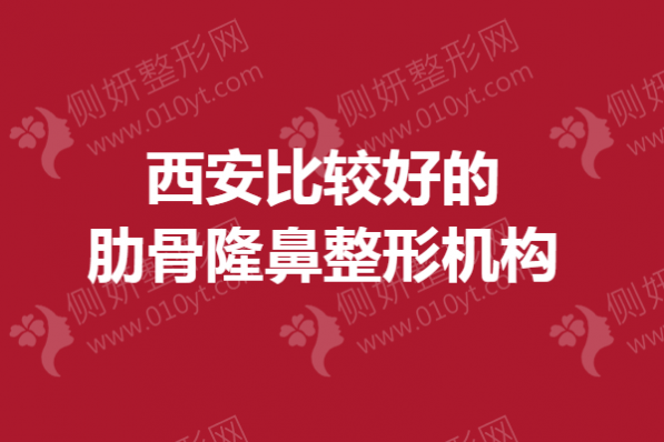 西安比较好的肋骨隆鼻整形机构