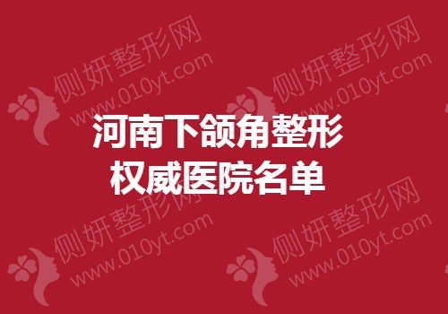 河南下颌角整形权威医院名单