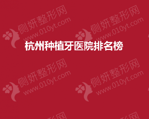 杭州种植牙医院排名榜公布