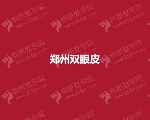 郑州双眼皮医生排行榜单