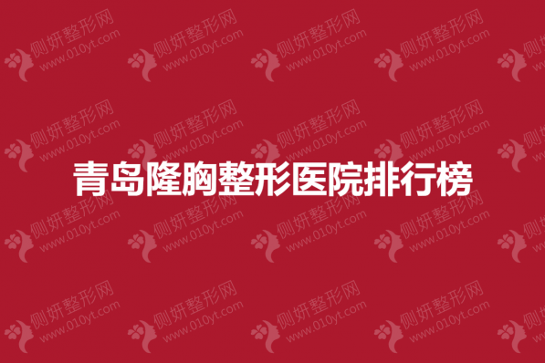 青岛隆胸整形医院排行榜
