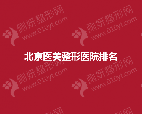 北京医美整形医院排名榜