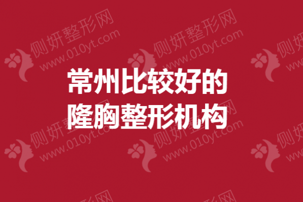 常州比较好的隆胸整形机构