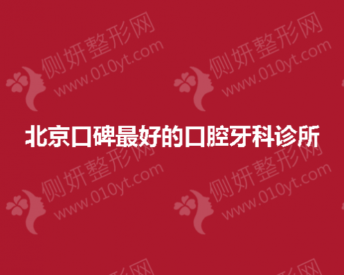 北京口碑最好的口腔牙科诊所