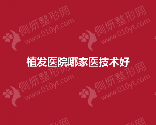 植发医院哪家医技术好