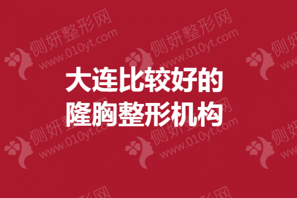 大连比较好的隆胸整形机构