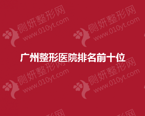 广州整形医院排名前十位公布