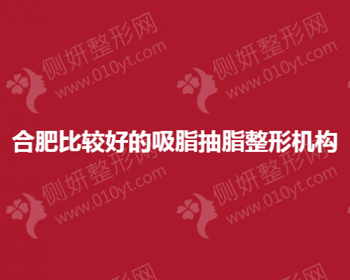 合肥比较好的吸脂抽脂整形机构