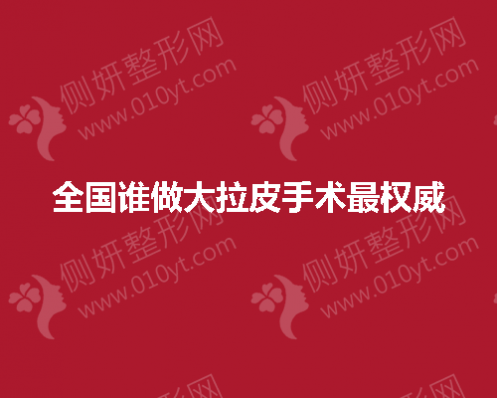 全国谁做大拉皮手术最权威